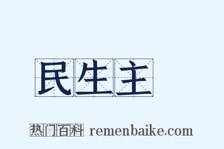 民生主義是什么意思的图片